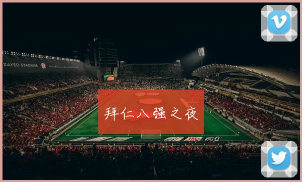 拜仁八强之夜
