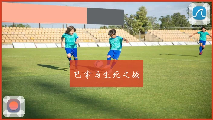 巴拿马生死之战