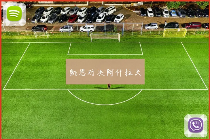 凯恩对决阿什拉夫