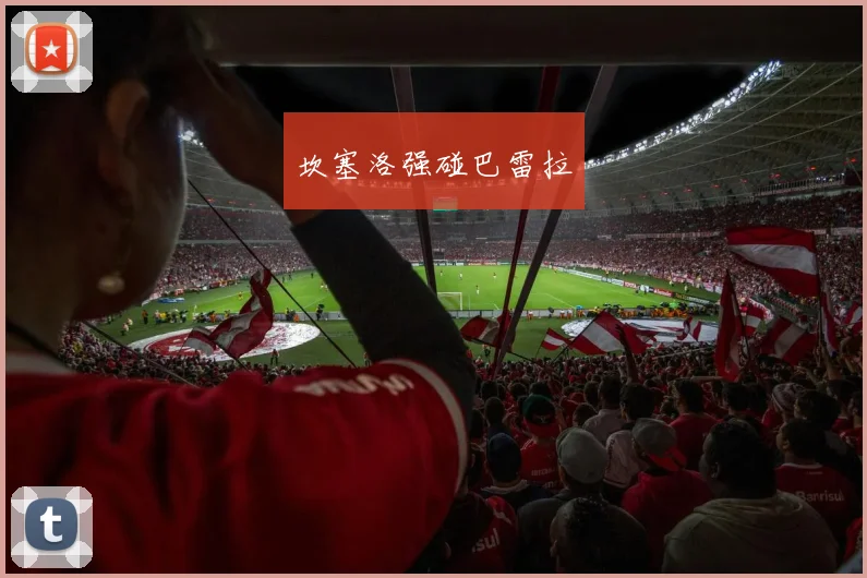坎塞洛强碰巴雷拉