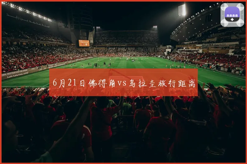 6月21日佛得角vs乌拉圭旅行距离