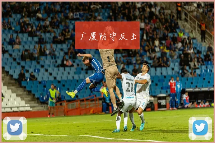 广厦防守反击