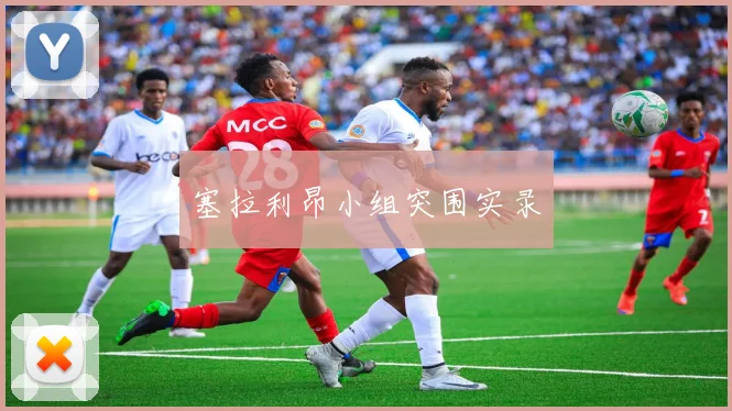 塞拉利昂小组突围实录