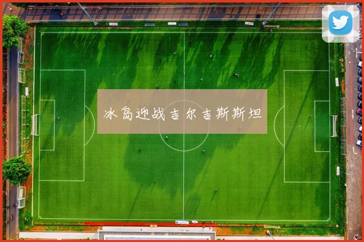 冰岛迎战吉尔吉斯斯坦