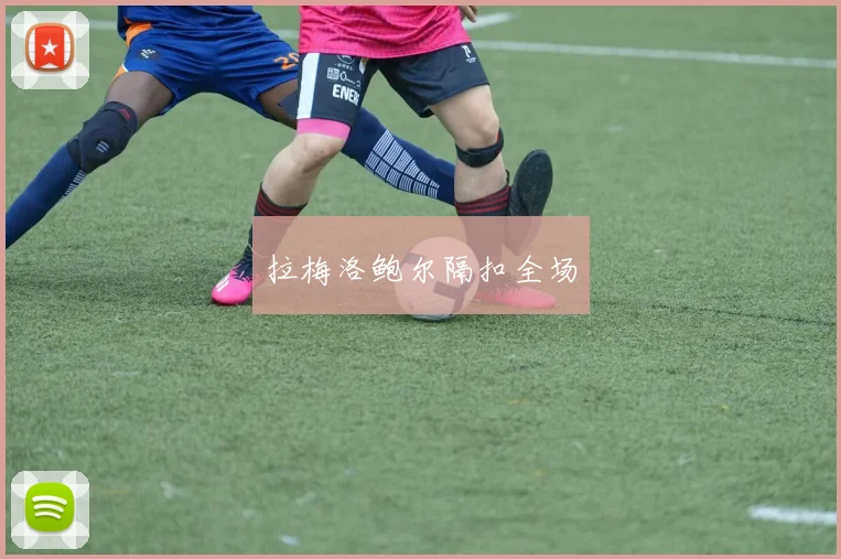拉梅洛鲍尔隔扣全场