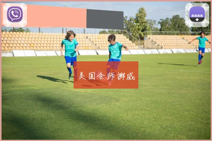 美国会师挪威