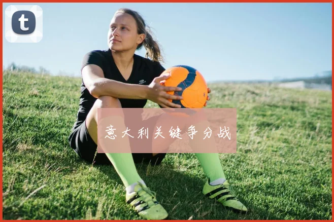 意大利关键争分战