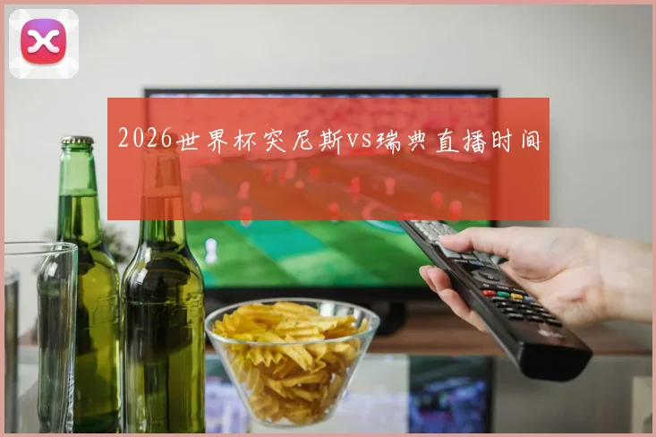 2026世界杯突尼斯vs瑞典直播时间