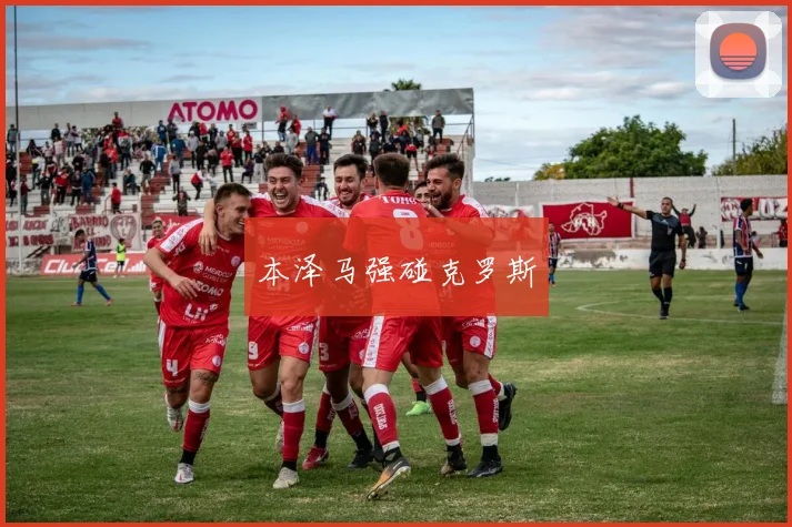 本泽马强碰克罗斯