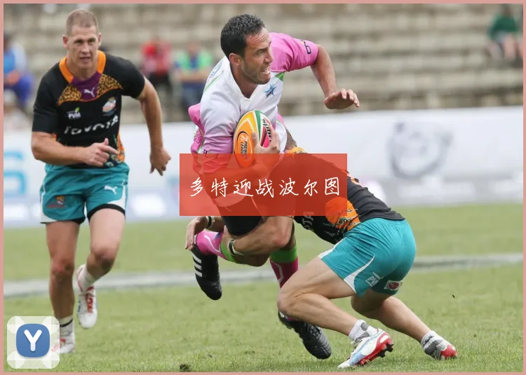 多特迎战波尔图