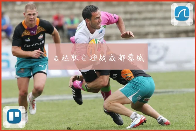 吉达联合迎战成都蓉城