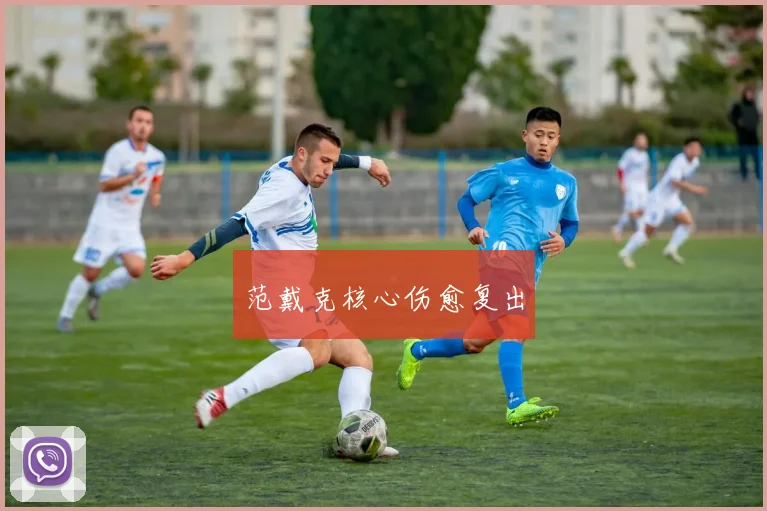 范戴克核心伤愈复出