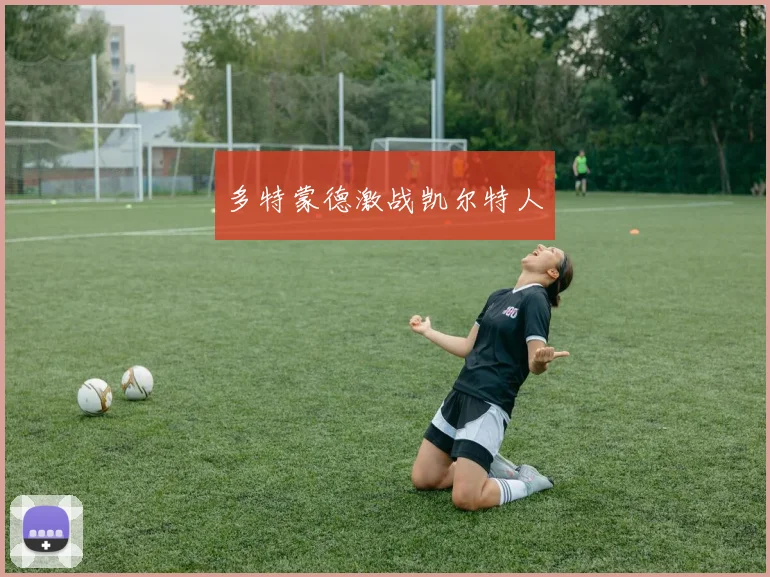 多特蒙德激战凯尔特人