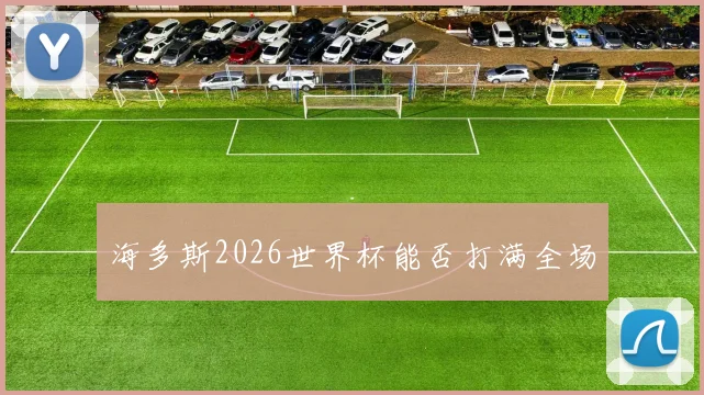海多斯2026世界杯能否打满全场