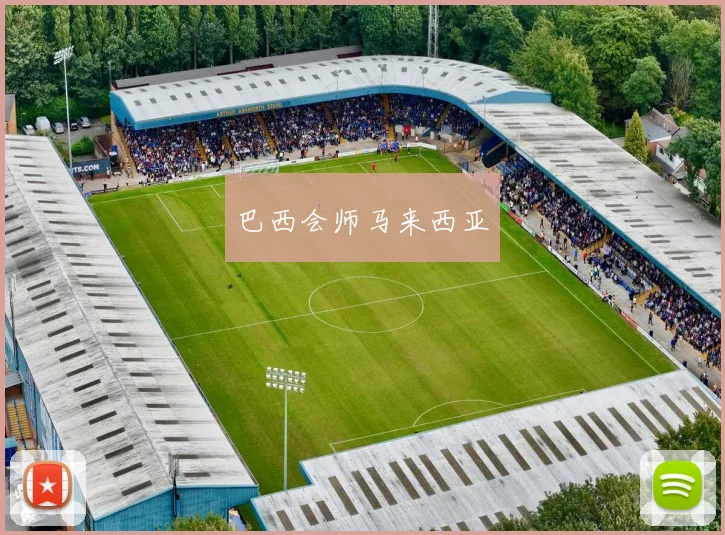 巴西会师马来西亚