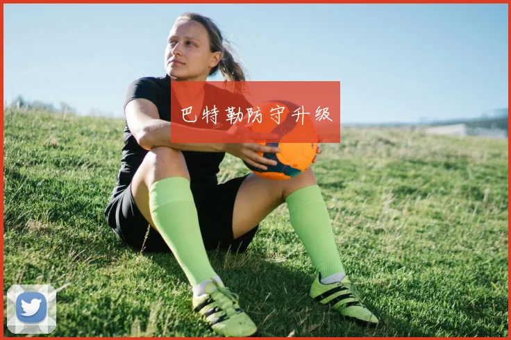 巴特勒防守升级