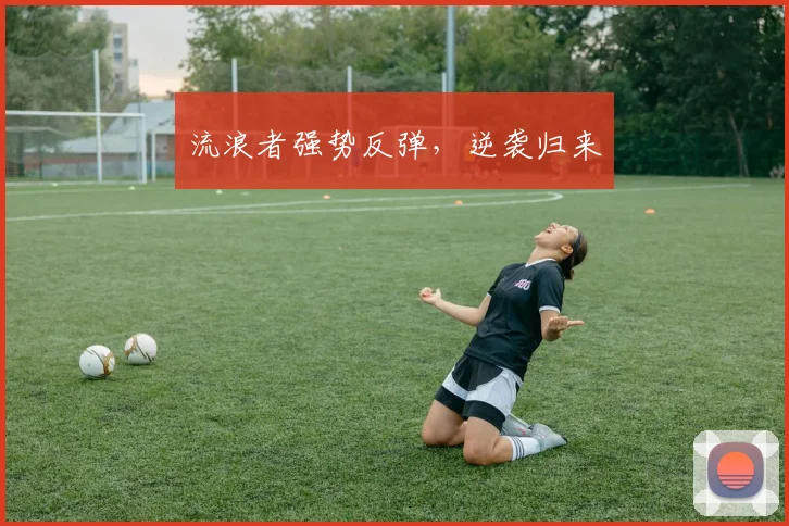 流浪者强势反弹，逆袭归来