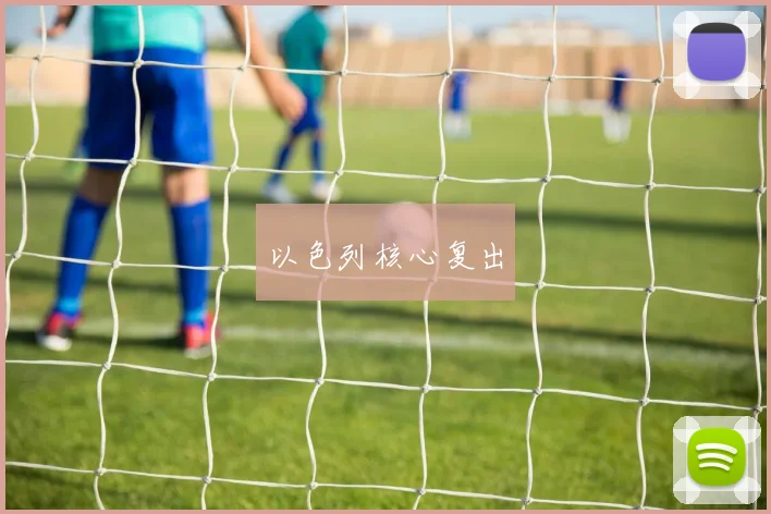 以色列核心复出